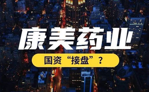 康美藥業(yè)今日復牌，嘗試通過(guò)國資托管紓困