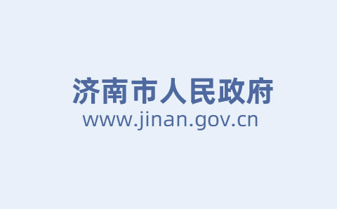 濟南市出臺意見(jiàn)進(jìn)一步推動(dòng)市屬?lài)Y國企改革發(fā)展 將設國企改革發(fā)展基金