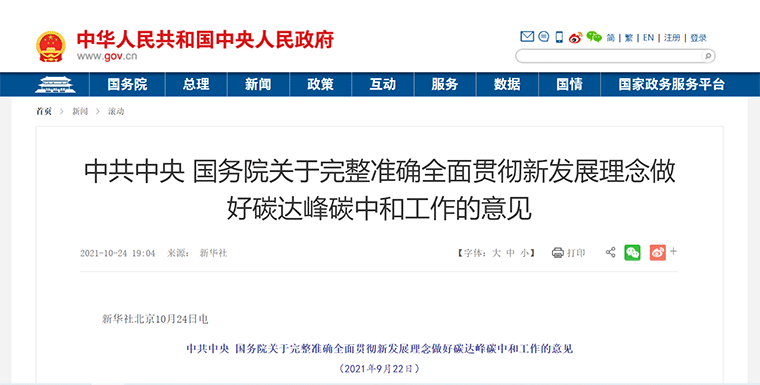 政策丨中共中央 國務(wù)院關(guān)于完整準確全面貫徹新發(fā)展理念做好碳達峰碳中和工作的意見(jiàn)