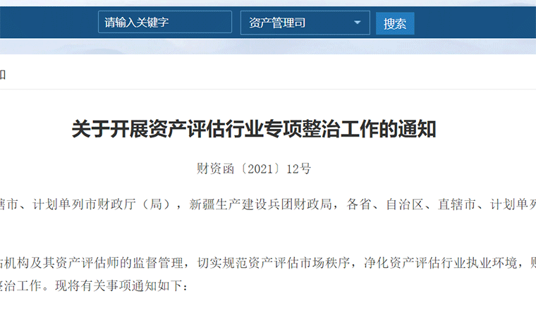 政策丨財政部開(kāi)展資產(chǎn)評估行業(yè)專(zhuān)項整治，重點(diǎn)整治資格掛靠等五大方面