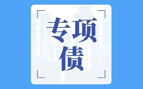 關(guān)于專(zhuān)項債，財政部回復透露六大政策方向