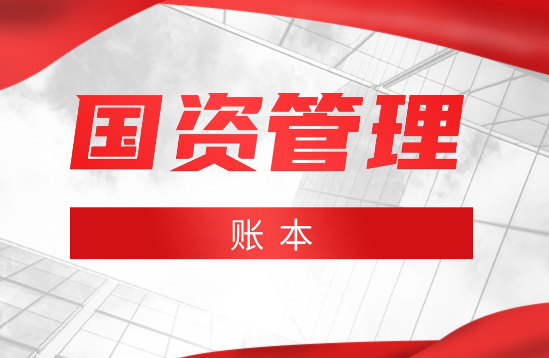 國務(wù)院：2020年全國國有企業(yè)資產(chǎn)總額268.5萬(wàn)億元