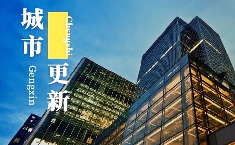 上海城市更新條例發(fā)布！