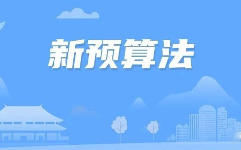 預算法實(shí)施條例影響15萬(wàn)億PPP項目旨在提高財政資金使用效率