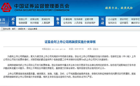 再融資有了快速通道！證監會(huì )將實(shí)施分類(lèi)審核，企業(yè)連得兩個(gè)“A”可以走上快車(chē)道