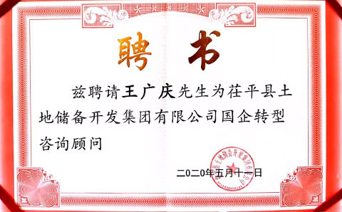 助力茌平土儲集團轉型發(fā)展，城望集團董事長(cháng)王廣慶獲聘常年顧問(wèn)