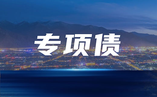 財政部 發(fā)改委聯(lián)合發(fā)布2022年政府專(zhuān)項債項目申報要點(diǎn)及建議