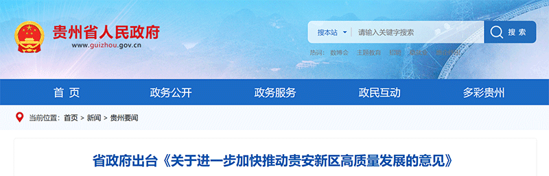 資訊丨貴州?。悍e極向國家爭取建制市（州）本級、縣（區）化債試點(diǎn)政策在貴安新區實(shí)施