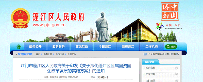 資訊丨江門(mén)市蓬江區：2023年初步成立區國資四大集團，重點(diǎn)解決蓬江國資目前資本流動(dòng)“慢而不暢”等問(wèn)題