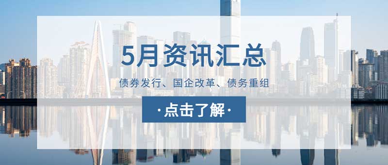 城望資訊5月刊丨兩大專(zhuān)項行動(dòng)擴圍深化 中國國企改革釋重磅信號
