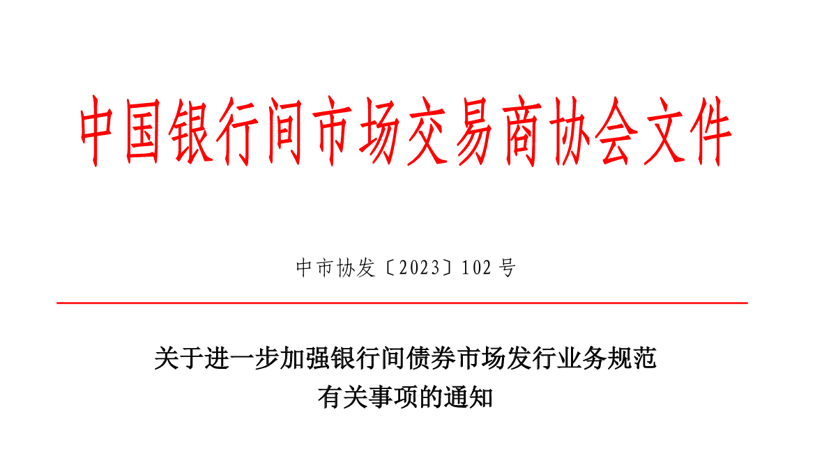 政策丨整頓“內卷”，交易商協(xié)會(huì )新規嚴管發(fā)行亂象，要求利率市場(chǎng)化