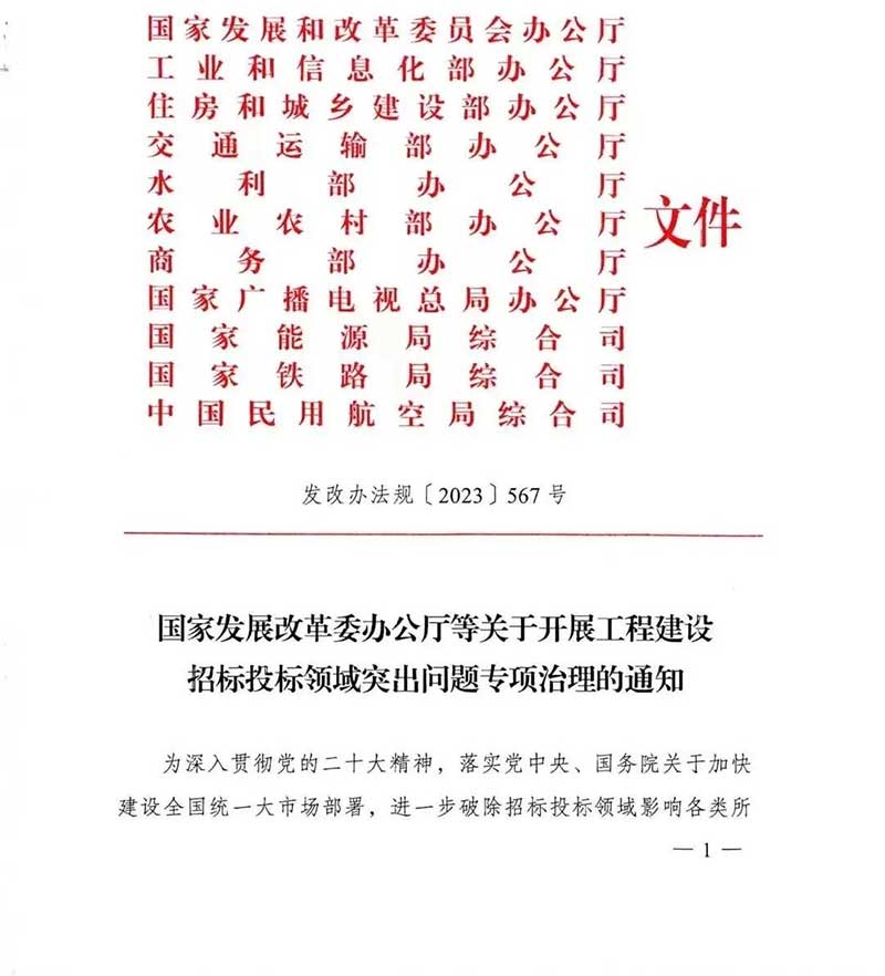 政策丨國家發(fā)改委重磅新政：開(kāi)展工程建設招標投標領(lǐng)域突出問(wèn)題專(zhuān)項治理