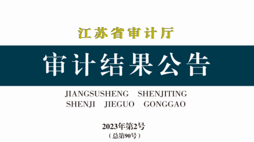 資訊丨江蘇?。?1家融資平臺公司盲目投資或投后跟蹤管理不到位，275個(gè)專(zhuān)項債項目資金平衡方案預期收益未實(shí)現