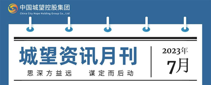 城望資訊7月刊丨國家發(fā)改委全面梳理完全使用者付費的特許經(jīng)營(yíng)項目，開(kāi)展工程建設招標投標領(lǐng)域突出問(wèn)題專(zhuān)項治理