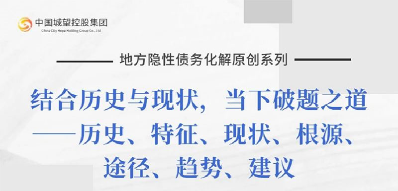 原創(chuàng  )丨【地方隱性債務(wù)化解系列】專(zhuān)題五：地方隱性債務(wù)化解的總體思路