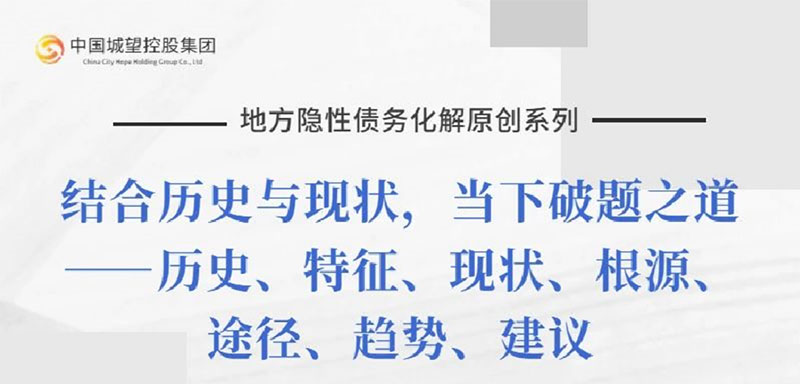 原創(chuàng  )丨【地方隱性債務(wù)化解系列】專(zhuān)題七：地方隱性債務(wù)未來(lái)化解趨勢與建議