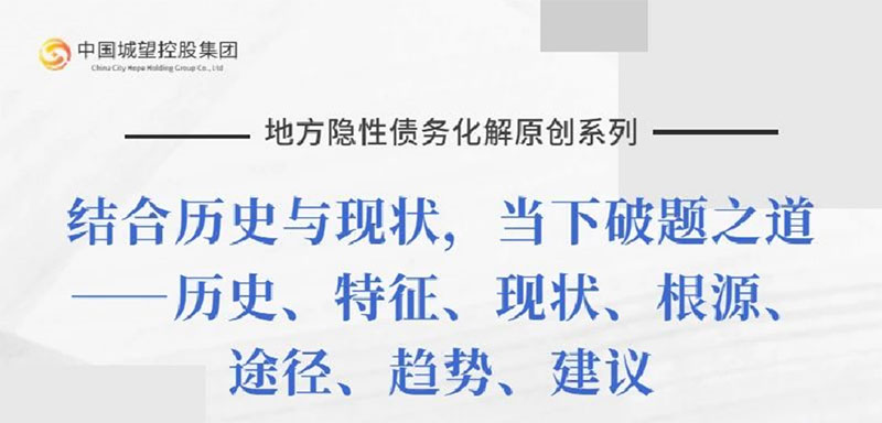 原創(chuàng  )丨【地方隱性債務(wù)化解系列】專(zhuān)題一：地方政府隱性債務(wù)發(fā)展歷史