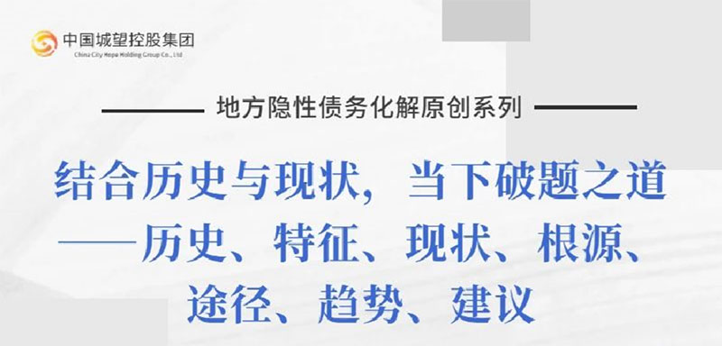 原創(chuàng  )丨【地方隱性債務(wù)化解系列】專(zhuān)題二：地方隱性債務(wù)的定義、典型特征及表現形式
