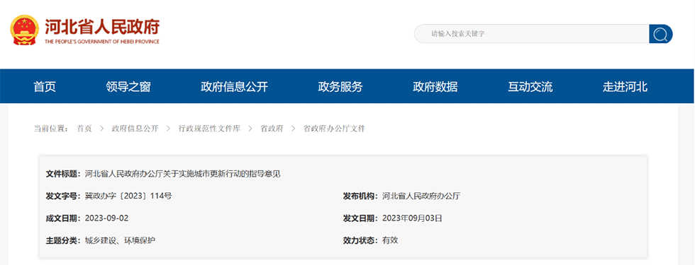 資訊丨河北省印發(fā)實(shí)施城市更新行動(dòng)指導意見(jiàn)，將國企打造為融資能力更強的優(yōu)質(zhì)市場(chǎng)化主體