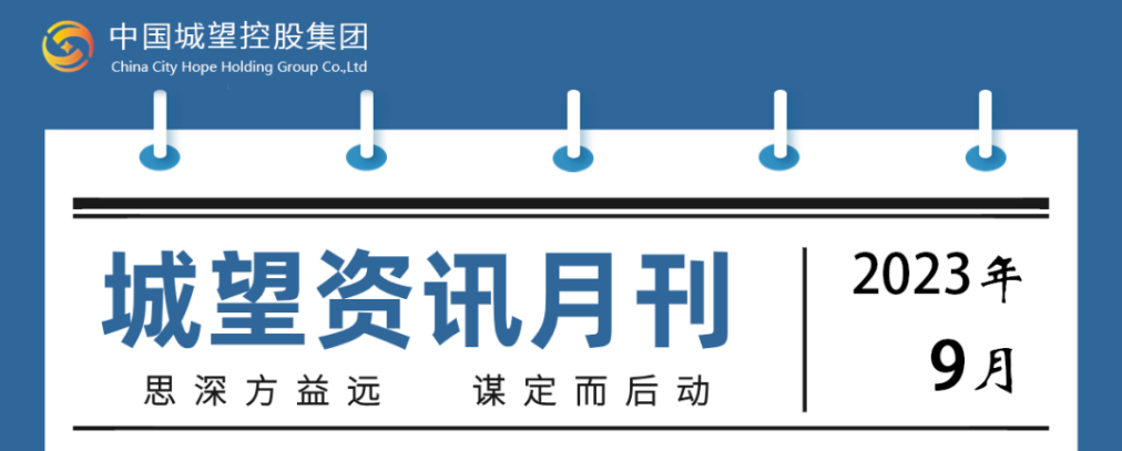 城望資訊9月刊丨探索創(chuàng  )新盤(pán)活利用存量土地的政策機制；支持符合條件的發(fā)行人發(fā)行鄉村振興票據或以林權作為擔保發(fā)行債券
