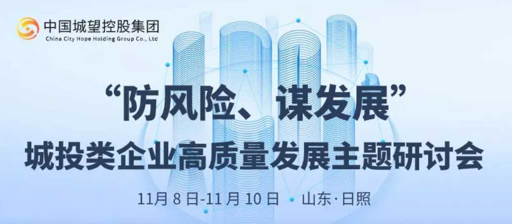 邀請函丨“防風(fēng)險、謀發(fā)展”城投類(lèi)企業(yè)高質(zhì)量發(fā)展主題研討會(huì )邀請函