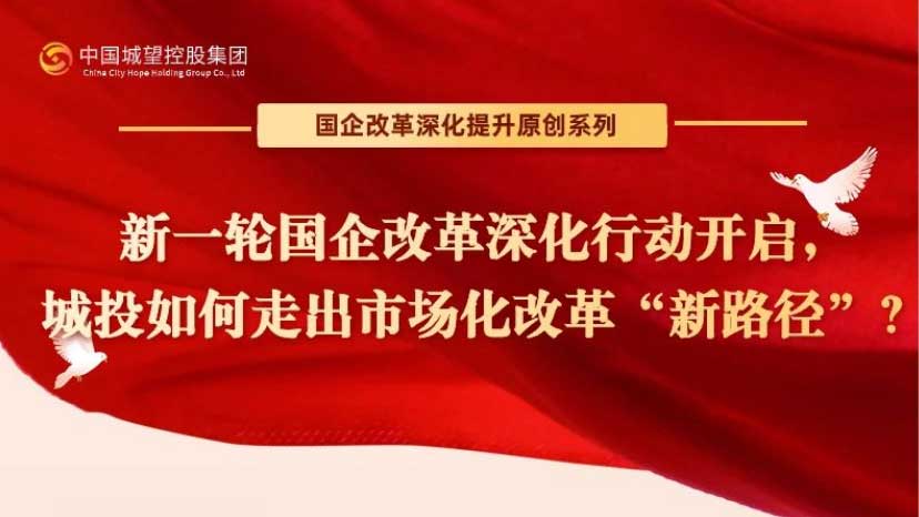 原創(chuàng  )丨【國企改革深化提升系列】專(zhuān)題四：新一輪國企改革蓄勢待發(fā)：城投如何走出市場(chǎng)化改革“新路徑”？