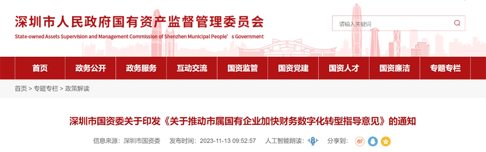 資訊丨財務(wù)數字化轉型怎么轉？深圳市國資委印發(fā)財務(wù)數字化轉型指導意見(jiàn)！