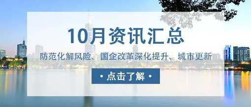 城望資訊10月刊丨中央金融工作會(huì )議重磅定調！新一輪國企改革啟動(dòng)國企改革深化提升行動(dòng)實(shí)施方案印發(fā)！
