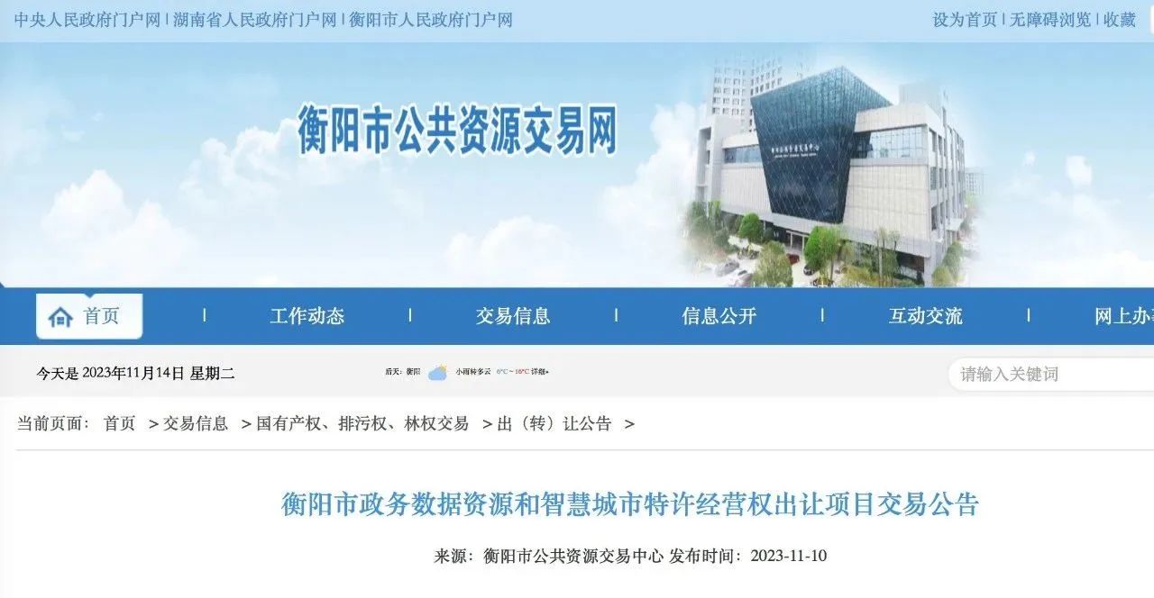資訊丨PPP新機制提出后，起價(jià)18億 ！“數據財政”拉開(kāi)帷幕！衡陽(yáng)市開(kāi)啟全國首例公共數據特許經(jīng)營(yíng)權出讓交易