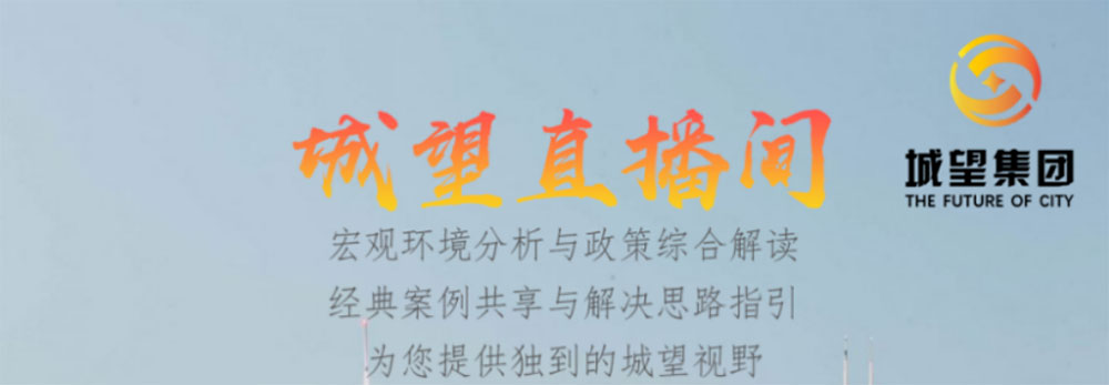直播預告丨地方城投的未來(lái)——債務(wù)重壓下，城投融資空間延伸及轉型發(fā)展短期、中期、長(cháng)期策略