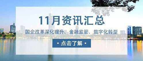 城望資訊11月刊丨發(fā)改委積極支持符合條件的特許經(jīng)營(yíng)項目發(fā)行REITs；國資國企改革再深化