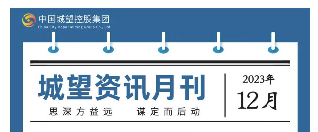 城望資訊12月刊丨分析研究2024年經(jīng)濟工作；合理擴大專(zhuān)項債券用作資本金范圍
