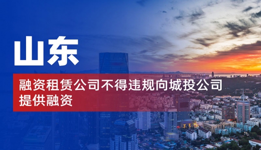 山東：融資租賃公司不得違規向城投公司提供融資