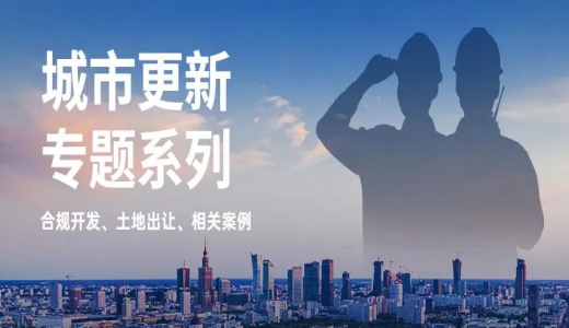 城市更新專(zhuān)題丨協(xié)議出讓如何應用于城市更新？