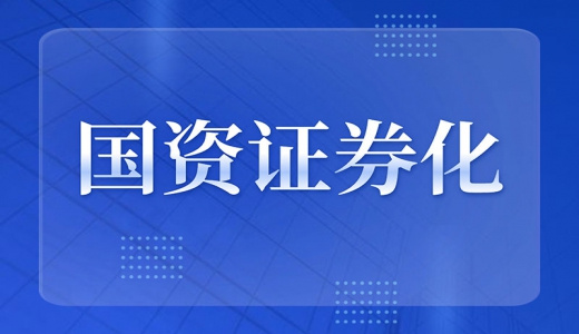 國資證券化再加速：布局戰略性新興產(chǎn)業(yè)，“專(zhuān)精特新”企業(yè)上市獲力挺