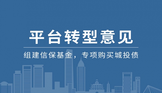 某省會(huì )平臺轉型意見(jiàn)印發(fā)：組建信?；?，專(zhuān)項購買(mǎi)城投債