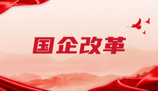 今年國企改革現三大看點(diǎn)