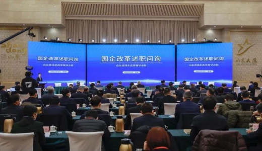 山東省2021年度國企改革述職問(wèn)詢(xún)啟動(dòng)，23戶(hù)省屬企業(yè)再上“考場(chǎng)”