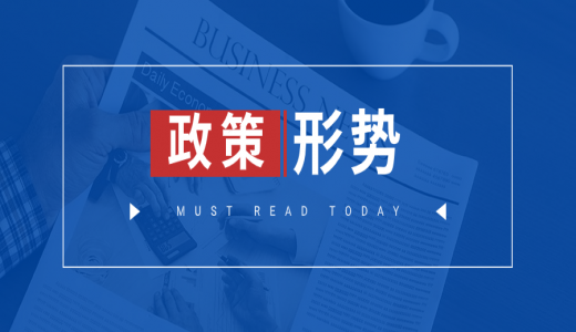 政策丨新"國九條"發(fā)布：國務(wù)院關(guān)于加強監管防范風(fēng)險推動(dòng)資本市場(chǎng)高質(zhì)量發(fā)展的若干意見(jiàn)