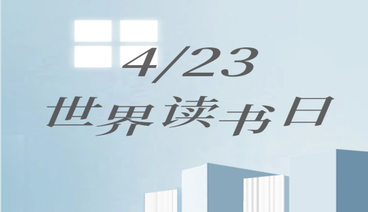 世界讀書(shū)日 | 人間四“閱”天，墨香正當時(shí)