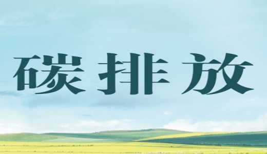 “碳評”來(lái)了，生態(tài)環(huán)境部將在產(chǎn)業(yè)園區規劃環(huán)評中開(kāi)展試點(diǎn)