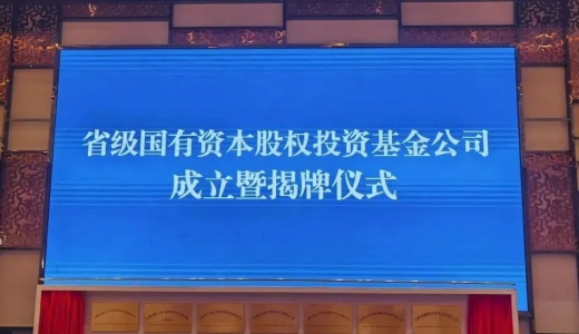 資訊丨安徽國資系統一次性成立7家基金公司
