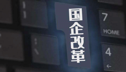 薪酬限制過(guò)緊、老員工晉升困難...國企勞動(dòng)力市場(chǎng)仍存問(wèn)題，怎么改？