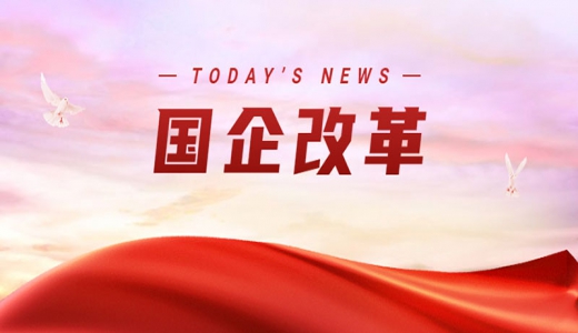 三年行動(dòng)七成目標任務(wù)已完成，2022年全力打好收官戰