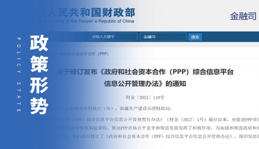 政策 | 財政部關(guān)于修訂發(fā)布《政府和社會(huì )資本合作（PPP）綜合信息平臺信息公開(kāi)管理辦法》的通知