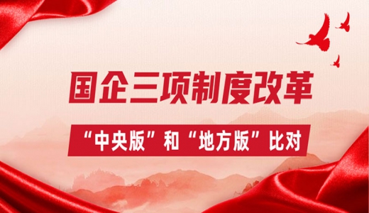 國企三項制度改革，“中央版”和“地方版”比對