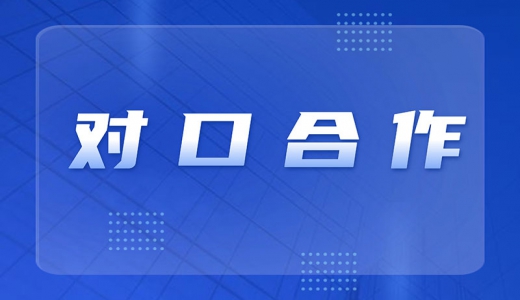 對口合作典型經(jīng)驗做法：大連市與上海市國資國企交流合作有成效
