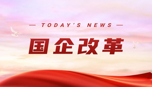 祝賀山東國企改革三年行動(dòng)上半年列A級第一