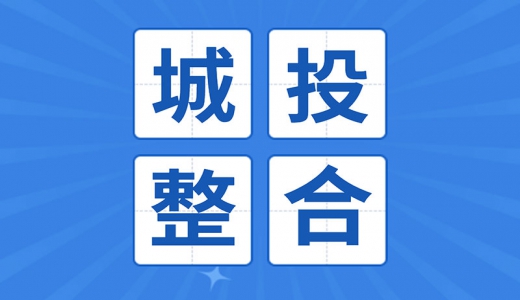 重新整合！平潭公布國企戰略重組方案
