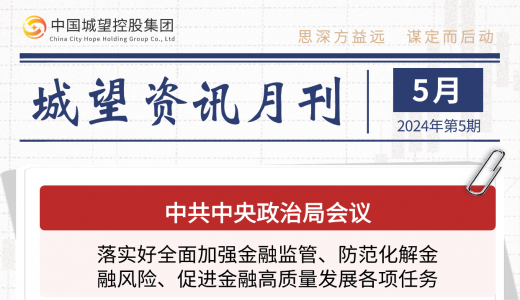 城望資訊5月刊丨國資委推進(jìn)國有企業(yè)整合重組、有序進(jìn)退、提質(zhì)增效